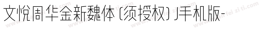 文悦周华金新魏体 (须授权) J手机版字体转换